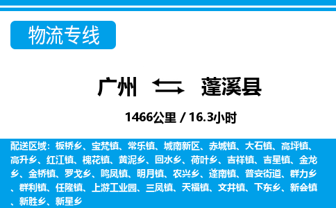 廣州到蓬溪縣物流公司|廣州至蓬溪縣貨運專線