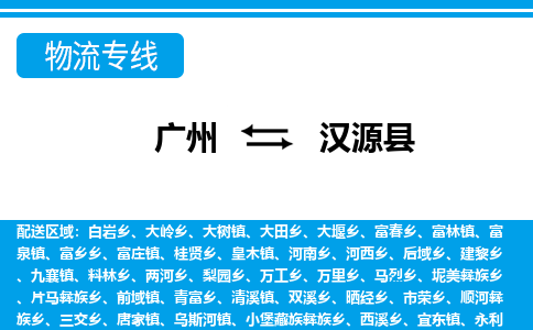 廣州到漢源縣物流公司|廣州至漢源縣貨運專線