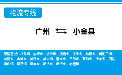 廣州到小金縣物流公司|廣州至小金縣貨運專線