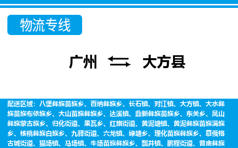 廣州到大方縣物流公司|廣州至大方縣貨運(yùn)專線