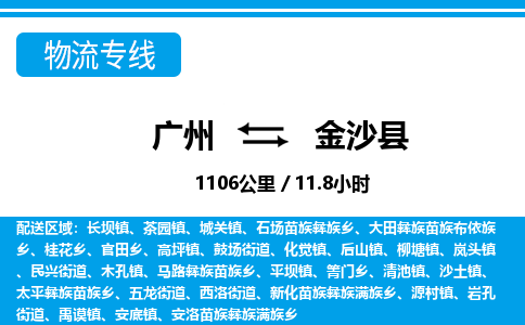 廣州到金沙縣物流公司|廣州至金沙縣貨運專線