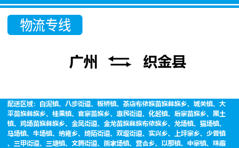 廣州到織金縣物流公司|廣州至織金縣貨運專線