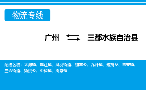 廣州到三都縣物流公司|廣州至三都縣貨運專線