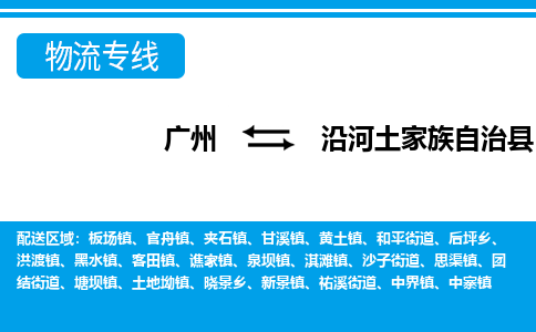 廣州到沿河縣物流公司|廣州至沿河縣貨運(yùn)專線