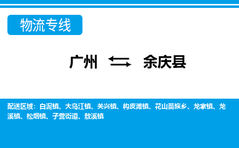 廣州到余慶縣物流公司|廣州至余慶縣貨運專線