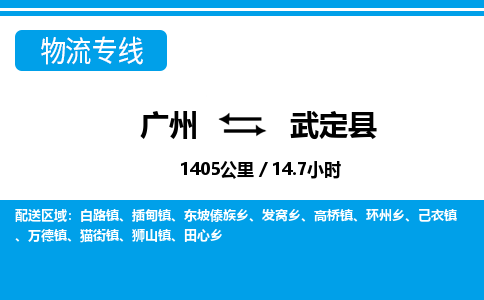 廣州到武定縣物流公司|廣州至武定縣貨運(yùn)專線