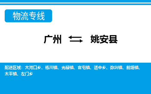 廣州到姚安縣物流公司|廣州至姚安縣貨運(yùn)專(zhuān)線