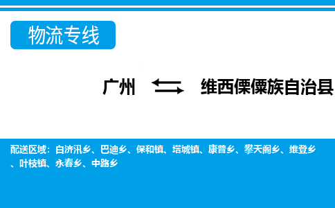 廣州到維西縣物流公司|廣州至維西縣貨運(yùn)專線
