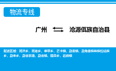 廣州到滄源縣物流公司|廣州至滄源縣貨運(yùn)專線