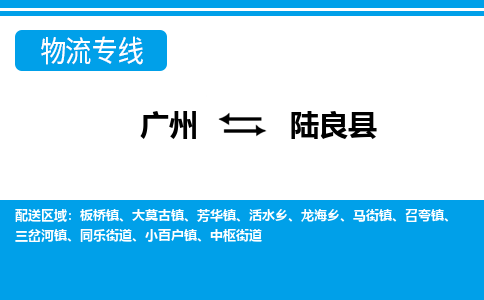廣州到陸良縣物流公司|廣州至陸良縣貨運(yùn)專線