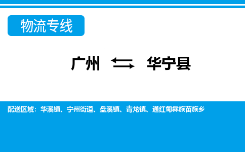 廣州到華寧縣物流公司|廣州至華寧縣貨運專線