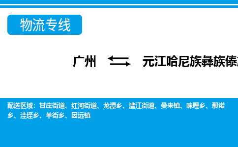 廣州到元江縣物流公司|廣州至元江縣貨運(yùn)專線