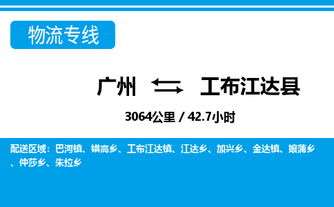 廣州到工布江達(dá)縣物流公司|廣州至工布江達(dá)縣貨運(yùn)專線