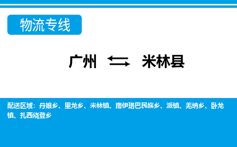 廣州到米林縣物流公司|廣州至米林縣貨運(yùn)專(zhuān)線