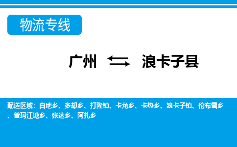 廣州到浪卡子縣物流公司|廣州至浪卡子縣貨運(yùn)專(zhuān)線