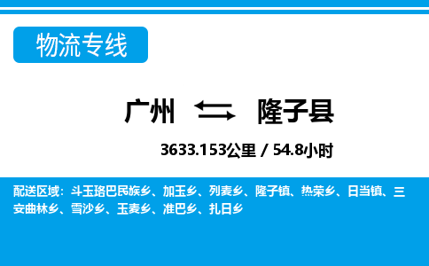 廣州到隆子縣物流公司|廣州至隆子縣貨運(yùn)專線
