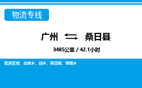 廣州到桑日縣物流公司|廣州至桑日縣貨運(yùn)專線