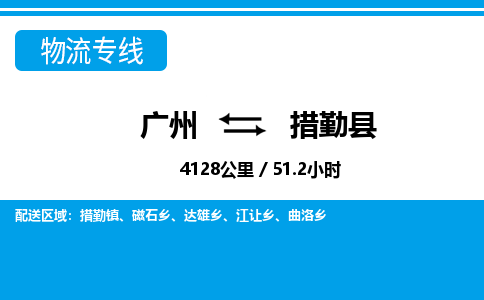 廣州到措勤縣物流公司|廣州至措勤縣貨運專線