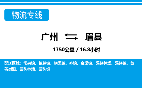 廣州到眉縣物流公司|廣州至眉縣貨運(yùn)專線