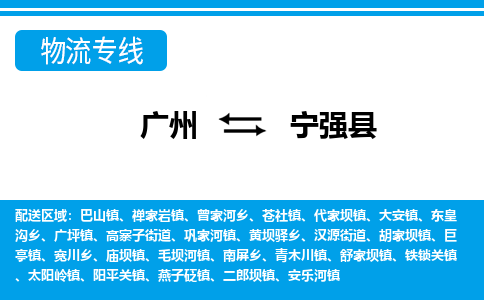 廣州到寧強(qiáng)縣物流公司|廣州至寧強(qiáng)縣貨運(yùn)專線