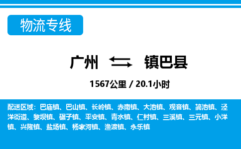 廣州到鎮(zhèn)巴縣物流公司|廣州至鎮(zhèn)巴縣貨運專線