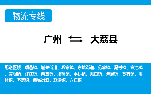 廣州到大荔縣物流公司|廣州至大荔縣貨運(yùn)專線