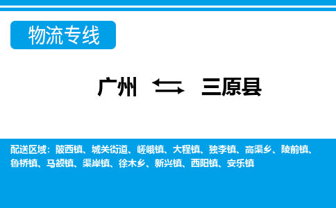 廣州到三原縣物流公司|廣州至三原縣貨運(yùn)專線