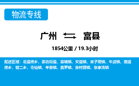 廣州到富縣物流公司|廣州至富縣貨運(yùn)專線
