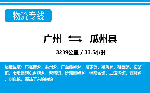 廣州到瓜州縣物流公司|廣州至瓜州縣貨運專線