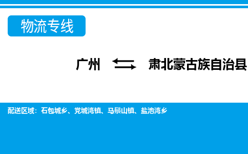 廣州到肅北縣物流公司|廣州至肅北縣貨運專線