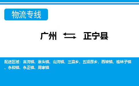 廣州到正寧縣物流公司|廣州至正寧縣貨運(yùn)專線