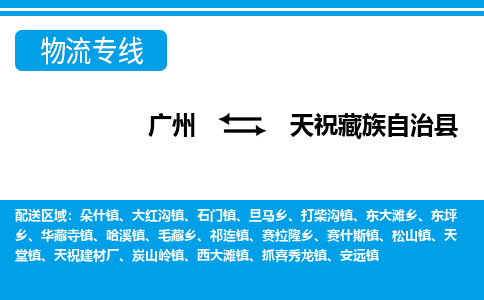 廣州到天?？h物流公司|廣州至天祝縣貨運(yùn)專(zhuān)線