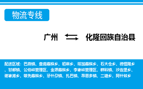 廣州到化隆縣物流公司|廣州至化隆縣貨運(yùn)專線