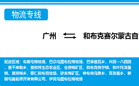廣州到和布克賽爾縣物流公司|廣州至和布克賽爾縣貨運(yùn)專(zhuān)線