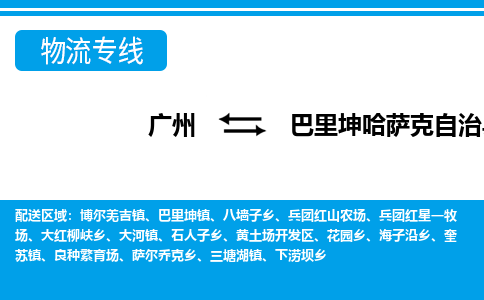 廣州到巴里坤縣物流公司|廣州至巴里坤縣貨運(yùn)專(zhuān)線