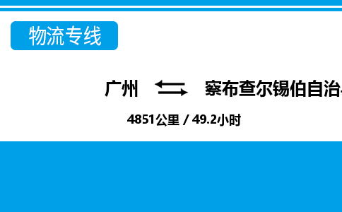 廣州到察布查爾縣物流公司|廣州至察布查爾縣貨運專線
