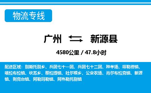 廣州到新源縣物流公司|廣州至新源縣貨運專線