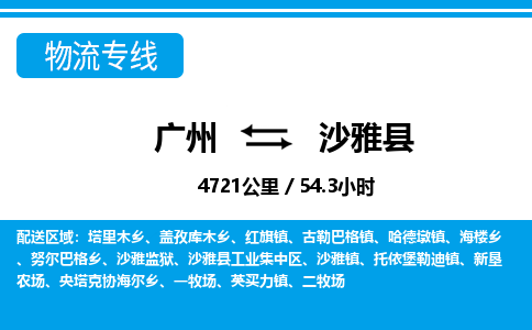 廣州到沙雅縣物流公司|廣州至沙雅縣貨運(yùn)專線