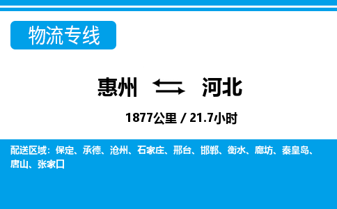 惠州到河北物流專線_惠州至河北物流公司_惠州到河北貨運(yùn)專線