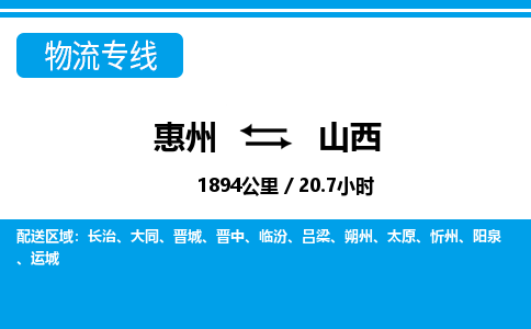 惠州到山西物流專線_惠州至山西物流公司_惠州到山西貨運專線