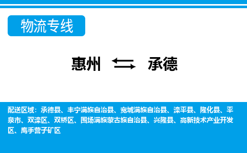 惠州到承德物流專線_惠州至承德物流公司_惠州到承德貨運專線