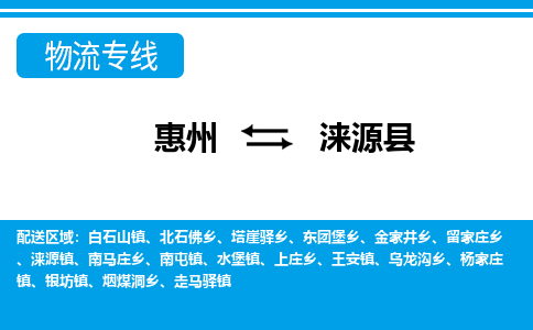 惠州到淶源縣物流專線_惠州至淶源縣物流公司_惠州到淶源縣貨運專線