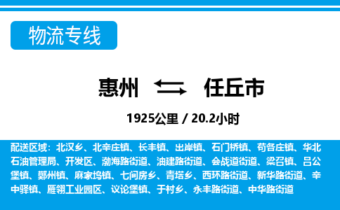 惠州到任丘市物流專線_惠州至任丘市物流公司_惠州到任丘市貨運專線