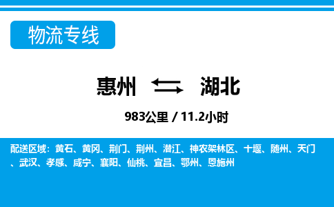 惠州到湖北物流專線_惠州至湖北物流公司_惠州到湖北貨運專線