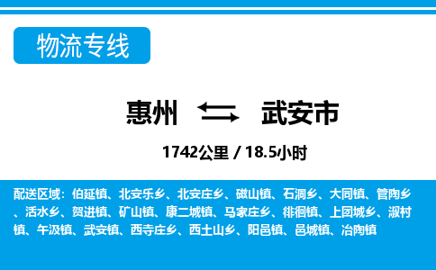 惠州到武安市物流專線_惠州至武安市物流公司_惠州到武安市貨運(yùn)專線