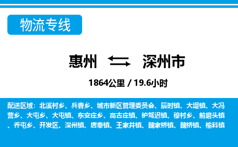 惠州到深州市物流專線_惠州至深州市物流公司_惠州到深州市貨運(yùn)專線