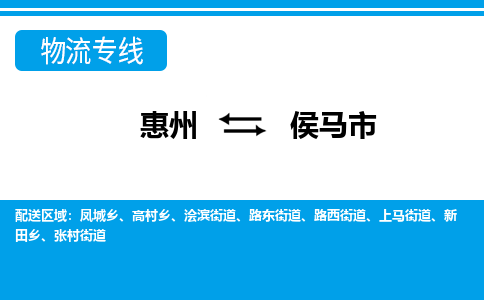 惠州到侯馬市物流專線_惠州至侯馬市物流公司_惠州到侯馬市貨運專線