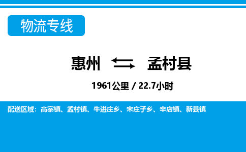 惠州到孟村縣物流專線_惠州至孟村縣物流公司_惠州到孟村縣貨運專線