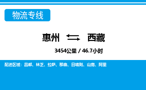 惠州到西藏物流專線_惠州至西藏物流公司_惠州到西藏貨運專線