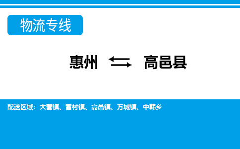 惠州到高邑縣物流專線_惠州至高邑縣物流公司_惠州到高邑縣貨運(yùn)專線